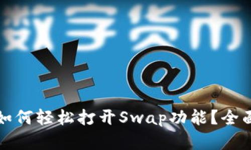 : TP钱包最新版如何轻松打开Swap功能？全面解读与实用指南
