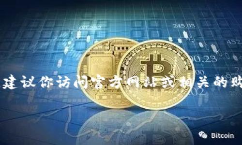 关于“Attention钱包”的价格，我没有具体的实时数据。如果你想要了解该产品的最新价格，建议你访问官方网站或相关的购物平台进行查询。通常，这类产品的价格会因市场需求、促销活动以及地区差异而有所不同。

如需其他帮助，请告诉我！