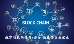 数字钱包的使用：安全、