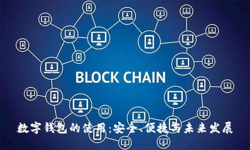 数字钱包的使用：安全、便捷与未来发展