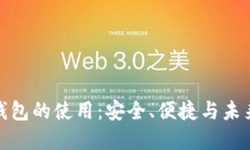 数字钱包的使用：安全、便捷与未来发展