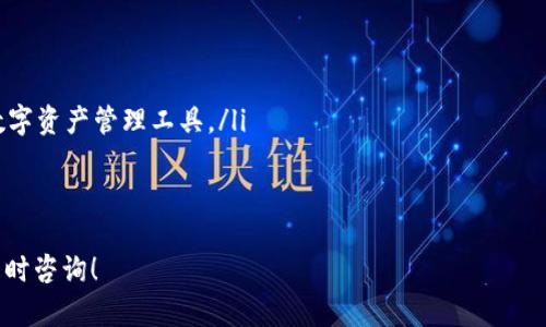 baoti揭秘HD钱包：主私钥的存储与安全性/baoti
HD钱包, 主私钥, 数字资产安全/guanjianci

什么是HD钱包？
HD钱包，全称为Hierarchical Deterministic Wallet（分层确定性钱包），是一种能够通过一个主种子（主私钥）生成多个子私钥的钱包。这种结构的优势在于用户只需备份主种子（通常由一串助记词组成），就可以恢复整个钱包和所有相关的子账户，大大简化了资产管理的复杂度。

HD钱包的工作原理
HD钱包使用一种名为BIP32（Bitcoin Improvement Proposal 32）的协议来生成和管理地址。BIP32协议允许用户创建一个主私钥和相应的主公钥，之后通过一套确定性的算法生成多个子私钥。每一个子私钥都可以对应一个独特的地址，从而让用户在不必频繁备份的情况下，能管理多个账户。
这种结构使得用户能够实现更为高效且安全的资产管理。首先，生成新的子地址几乎是即时的，不会暴露主私钥的安全性；其次，若子私钥或地址信息泄露，用户仍然可以使用主私钥恢复所有资产。

如何寻找HD钱包的主私钥？
HD钱包的主私钥通常不会直接在用户界面上显示，而是通过转化得到的。在创建钱包的时候，用户会得到一个助记词（通常为12个或24个单词），这个助记词是存储主私钥的关键。用户通过助记词可以恢复主私钥，而不必直接接触到主私钥本身。
需要注意的是，助记词应该被安全存储，避免被他人获得，否则接触这串字符串的用户有可能可以完全控制你的钱包和所有的资产。

主私钥的安全性
主私钥的安全性是数字资产安全的基石。任何获得主私钥的人都可以完全控制钱包中的所有资金。因此，保护主私钥的安全显得尤为重要。用户可以通过离线方式储存主私钥，比如使用硬件钱包，或者直接在纸上写下，放置在安全的地方。避免将主私钥存储在网络可直接访问的设备上。

如何备份HD钱包？
备份HD钱包的最佳方法是记录助记词，并存放在多个安全的地方。此外，用户也可以生成钱包的种子，并使用安全的方式（如加密U盘）进行存储。重要的是定期检查备份的可用性，确保在需要时能够迅速恢复。

可能相关问题

1. 如何安全地存储主私钥？
存储主私钥的方式可以多样，但每种方式都有其优缺点。最常见的存储方式包括：
ul
listrong纸质备份：/strong将助记词或主私钥写在纸上，存放在安全的地方，如保险柜。这种方式无法受到网络攻击的威胁，但必须防止物理损坏。/li
listrong硬件钱包：/strong硬件钱包专为安全存储私钥而设计，通常情况下，私钥不会离开设备进行交易，减少了被黑客攻击的风险。/li
listrong加密存储：/strong在电脑或外部硬盘中加密存储主私钥，确保即使设备被恶意软件入侵，私钥也不会被窃取。/li
/ul
另外，无论选择何种存储方式，用户还应采取额外的安全措施，如设置密码、启用双重身份验证等，增加安全防护层。

2. 如果遗失主私钥，会发生什么？
假如一个用户遗失了HD钱包的主私钥或助记词，复原钱包中所有子账户及资金将变得不可能。这是数字资产安全中最大的风险之一。因此，在创建钱包时候，务必确保安全备份。
遗失私钥后的结果是资金不可恢复。这与传统银行的情况大相径庭，银行会在用户丢失账户信息后提供支持服务，但在区块链技术中，所有的操作都是去中心化与匿名的，无法找到失去的私钥。为了降低损失风险，建议用户使用多钱包分散管理资产，以减少单个私钥失效造成的影响。

3. 如何恢复失去的HD钱包？
恢复HD钱包的方式主要依赖于用户是否还持有助记词。在进入钱包应用后，找到恢复 optie，用户可以将助记词输入到该界面中，系统就会通过助记词生成主私钥并恢复相关的子账户。如果用户没有助记词，钱包则无法恢复。
在恢复钱包之前，确保网络环境和设备的安全性，以避免在恢复过程中遭到攻击。此外，提取资产后，考虑重设新的钱包，以确保安全。

4. HD钱包的未来发展趋势如何？
随着数字货币市场的成熟，HD钱包也将朝着更高的安全性、便捷性和用户体验方向发展。未来可能出现的趋势包括：
ul
listrong更强的隐私保护：/strong在去中心化交易所和隐私币种的推动之下，HD钱包可能将会整合更多隐私技术。/li
listrong用户友好界面：/strong为了吸引新用户，钱包界面将会越来越简洁且易于理解，去掉复杂功能，聚焦核心功能。/li
listrong更多功能集成：/strongHD钱包可能会逐步整合DeFi（去中心化金融）、NFT（非同质化代币）等功能，成为更加全面的数字资产管理工具。/li
/ul
在这个过程的同时，安全性将始终是核心，因此钱包开发商会不断推陈出新，以应对日益增长的安全威胁。

希望以上内容能够为您清晰、全面地介绍HD钱包主私钥的相关知识及其重要性。如果您对于数字资产有进一步的疑问，欢迎随时咨询！