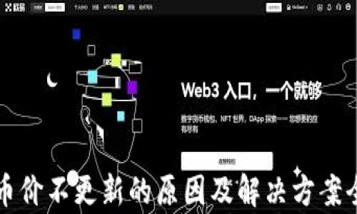 
TP钱包币价不更新的原因及解决方案全面解析