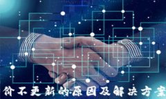 TP钱包币价不更新的原因及