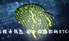 选择最佳比特币钱包：安