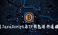 : 如何通过JavaScript与TP钱包