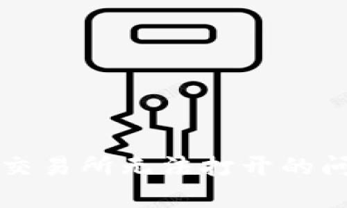 如何解决TP钱包博饼交易所无法打开的问题及其潜在原因分析