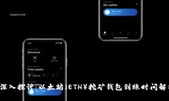  深入探讨：以太坊（ETH）