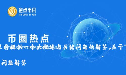 为了方便用户获取到完整的内容，这里将提供一个大概述与关键问题的解答，关于“TP钱包如何提现到币安”的详细介绍。

TP钱包提现到币安的完整指南与常见问题解答