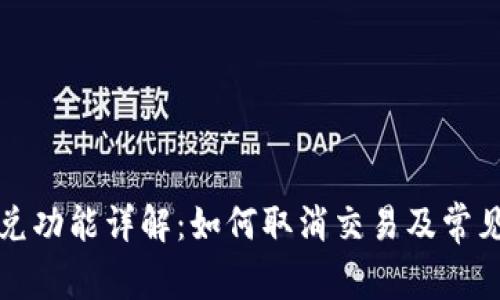 TP钱包闪兑功能详解：如何取消交易及常见问题解析