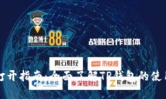 TP钱包打开指南：全面了解