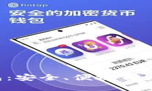 深入探索Tezos钱包：安全、便捷与未来的数字资产管理