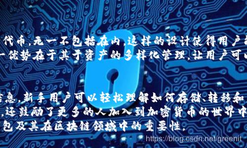   TP钱包上市时间及其背后的市场趋势与用户影响 / 
 guanjianci TP钱包, 上市时间, 加密货币, 区块链 /guanjianci 

在当今的数字经济时代，区块链和加密货币已经逐渐成为一种新兴的投资与交易手段。作为持续发展的行业，相关平台的上市与发展显得尤为重要。在众多加密货币钱包中，TP钱包因其安全性和便捷性受到广泛关注，特别是在其上市之后，市场反应热烈。在本文中，我们将深入探讨TP钱包的上市时间、背后的市场趋势以及如何影响用户体验。

TP钱包的简介
TP钱包是一款多功能的加密货币钱包，支持多种数字资产的存储、交易与管理。它不仅提供了安全便捷的资产管理服务，还可以通过DApp（去中心化应用）平台，使用户能够参与更多的区块链项目和投资机会。TP钱包的安全性和易用性让它迅速在加密货币爱好者中获得了良好的口碑。

TP钱包的上市时间
TP钱包于2023年9月正式在市场上上市，经过长时间的开发与测试，这款钱包终于向公众开放了。上市的消息一经发布，便立刻引发了投资者和加密货币爱好者的热烈讨论。传统的加密货币市场虽然已经相对成熟，但TP钱包的推出标志着新一波数字资产管理工具的兴起。

为何选择TP钱包？
无论是投资还是真正意义上的数字资产管理，选择合适的钱包都是非常重要的。TP钱包的主要吸引力体现在以下几个方面：
ul
listrong安全性：/strongTP钱包采用多重安全机制，即使在高风险环境下也能保障用户资产的安全。/li
listrong易用性：/strong界面，即使是新手用户也能迅速上手，它的设计理念是让加密货币的使用变得简单。/li
listrong多样性：/strong支持多种数字资产，用户可以在一个钱包中管理多个币种，方便快捷。/li
listrongDApp支持：/strong内置的DApp平台让用户能够方便地参与各种区块链项目。/li
/ul

TP钱包与市场趋势
TP钱包的上市与当前的市场趋势密切相关。随着越来越多的人意识到加密货币及区块链技术的重要性，数字资产的需求持续上升。TP钱包所提供的便捷服务恰好迎合了这一需求。同时，区块链领域的不断创新为TP钱包的未来发展铺平了道路。

用户的反馈与影响
在TP钱包上市不久之后，用户的反馈就如潮水般涌来。绝大多数用户对其方便的操作和良好的安全性表示满意，特别是在资产管理、转账和参与DApp方面的体验。同时，对安全性的高度重视也让用户倍感舒心，反映出他们对TP钱包的信赖。

相关问题讨论
在本文最后，我们将探讨三个可能相关的问题，帮助读者更好地理解TP钱包及其在市场中的作用。

1. TP钱包如何保障用户资产的安全？
安全性是用户选择加密钱包时最关注的因素之一。TP钱包为了确保用户资产的安全，实施了一系列的安全措施。首先，TP钱包采用了高级加密技艺，在数据传输和存储过程中均进行加密，以防止用户信息和资产被未授权访问。
其次，TP钱包支持私钥管理，用户私钥存储在本地设备中，确保只有用户本人才能控制其资产。此外，TP钱包提供了双重身份验证，为用户增加了一道安全防线，即使黑客能够获取用户账户密码，也很难进行资产转移。
最后，TP钱包的团队定期进行安全审计，及时处置已知的漏洞及潜在安全隐患，从而确保用户体验的持久性与安全性。

2. TP钱包是否支持多种币种？
TP钱包是一个多币种支持的加密钱包，用户可以在该平台上管理多种数字资产。TP钱包支持的币种种类繁多，从主流的比特币、以太坊到相对小众的代币，无一不包括在内。这样的设计使得用户能够在一个钱包内轻松管理所有的加密资产，而不需要多个钱包的繁琐操作。
此外，TP钱包会定期更新支持的币种列表，保持与市场发展的紧密联系，让用户能够在早期阶段就参与到新兴项目中。而对于用户来说，TP钱包的这一优势在于其于资产的多样化管理，让用户可以最大化投资回报。

3. TP钱包对新手用户友好吗？
TP钱包在设计上非常注重新手用户的体验。其简洁直观的用户界面可以帮助新用户快速了解如何使用钱包进行基本操作。通过简单的教程和帮助信息，新手用户可以轻松理解如何存储、转移和交易数字资产。
此外，TP钱包的负责任客服团队为用户提供24/7的支持服务，帮助新用户解决在使用过程中遇到的问题。这种贴心的服务不仅增加了用户的信任感，还鼓励了更多的人加入到加密货币的世界中。
总的来说，TP钱包作为一款新兴的加密货币钱包，凭借其安全性、多样性与用户友好性赢得了市场的积极反响。希望本文能帮助你更全面地理解TP钱包及其在区块链领域中的重要性。