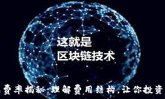   TP钱包费率揭秘：理解费