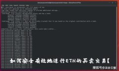 如何安全有效地进行ETH的