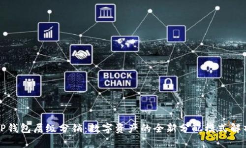 TP钱包层级分销：数字资产的全新分配模式解析