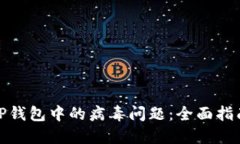 : 如何处理TP钱包中的病毒