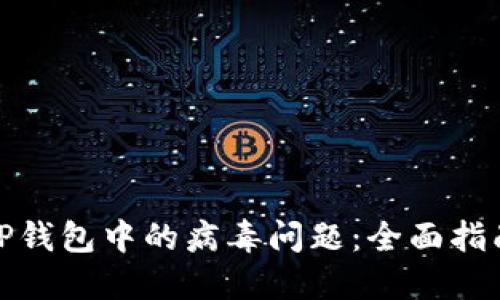 : 如何处理TP钱包中的病毒问题：全面指南与解决方案