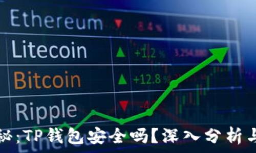   
全方位揭秘：TP钱包安全吗？深入分析与风险评估