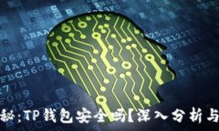   全方位揭秘：TP钱包安全