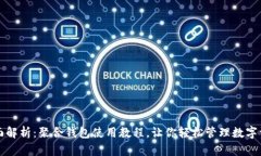 全面解析：聚合钱包使用