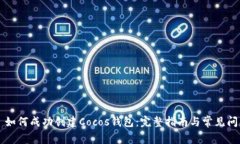 ### 如何成功创建Cocos钱包