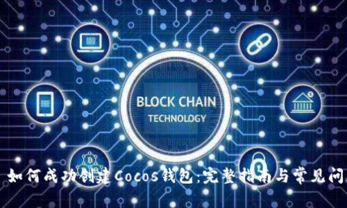 ### 如何成功创建Cocos钱包：完整指南与常见问题解答