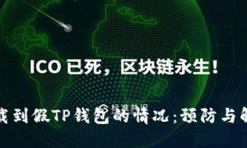 如何处理下载到假TP钱包的情况：预防与解决方案详解