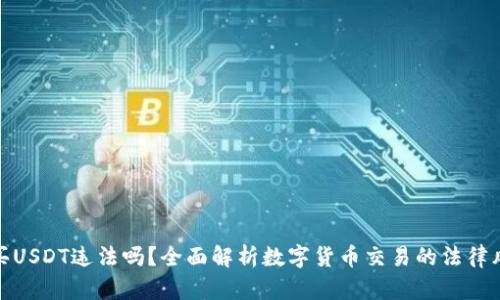 购买USDT违法吗？全面解析数字货币交易的法律风险