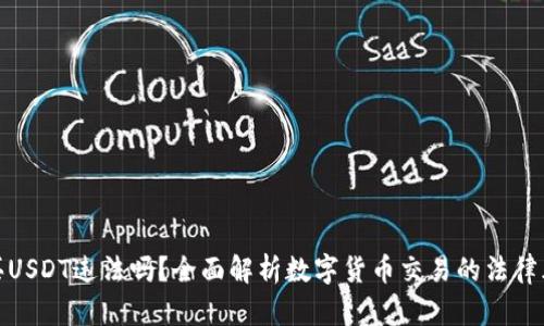 购买USDT违法吗？全面解析数字货币交易的法律风险