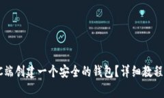 如何在TP钱包PC端创建一个