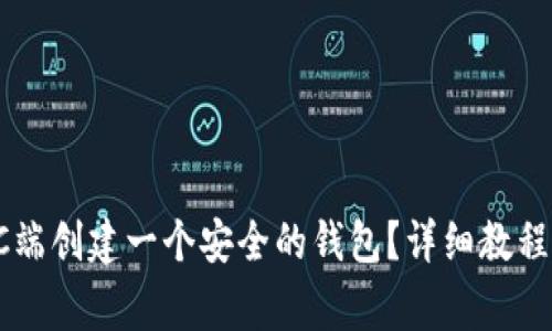 如何在TP钱包PC端创建一个安全的钱包？详细教程及常见问题解答