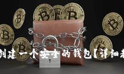 如何在TP钱包PC端创建一个安全的钱包？详细教程及常见问题解答
