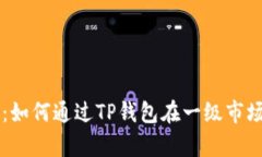 深入解析：如何通过TP钱包