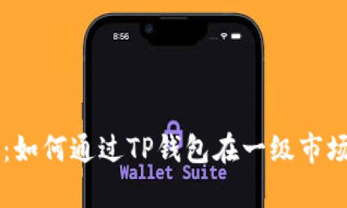 深入解析：如何通过TP钱包在一级市场进行交易