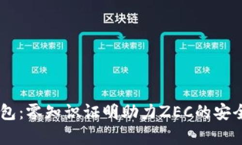 : 探索IM钱包：零知识证明助力ZEC的安全存储与交易