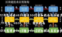 如何在TP钱包中将HECO转至