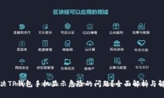 如何解决TP钱包手机显示危