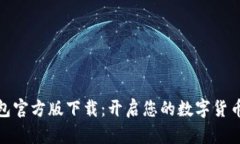 数字钱包官方版下载：开