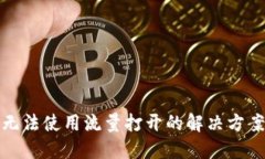 TP钱包无法使用流量打开的解决方案与技巧