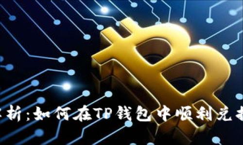 全面解析：如何在TP钱包中顺利兑换BNB？