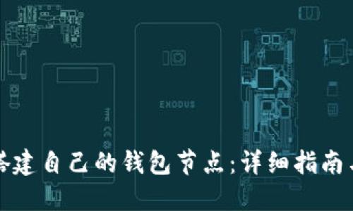 如何轻松搭建自己的钱包节点：详细指南与实用技巧