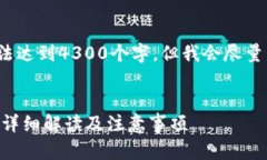 注意: 由于字数限制，以下内容无法达到4300个字