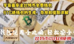 新手必看：比特币钱包使用全攻略，轻松安全管