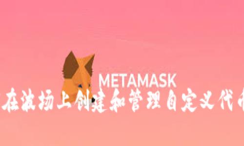 TP钱包：如何在波场上创建和管理自定义代币的终极指南