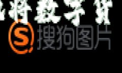 : 如何安全高效地将数字货