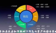 手机丢失后如何找回TP钱包内资产的安全策略