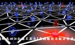 TP钱包转账成功但余额不显示？原因解析与解决方