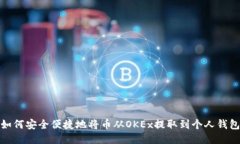 如何安全便捷地将币从OKEx提取到个人钱包