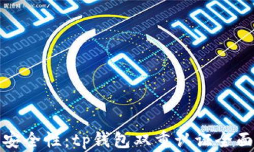 
提升安全性：tp钱包双重认证全面解读